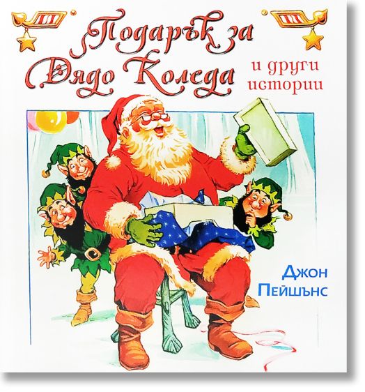 Подарък за Дядо Коледа и други истории