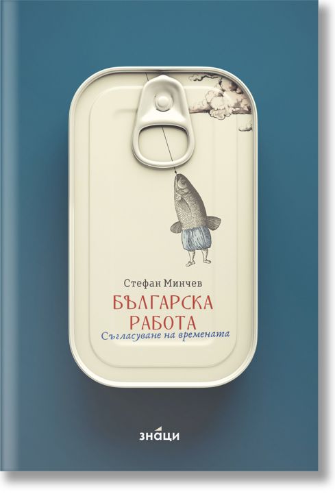 Българска работа. Съгласуване на времената