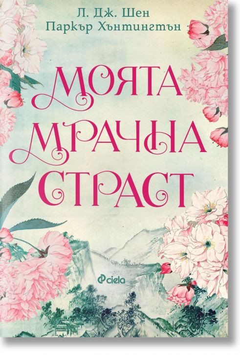 Моята мрачна страст