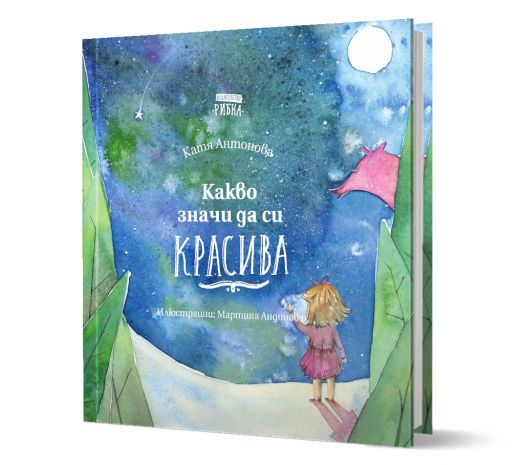 Какво значи да си красива