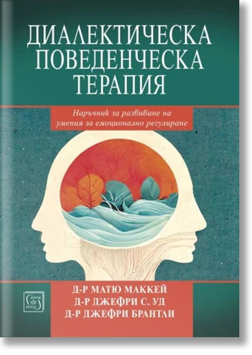 Диалектическа поведенческа терапия. Наръчник за развиване на умения за емоционално регулиране