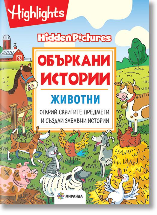 Объркани истории: Животни