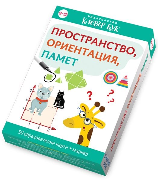 Пространство, ориентация, памет