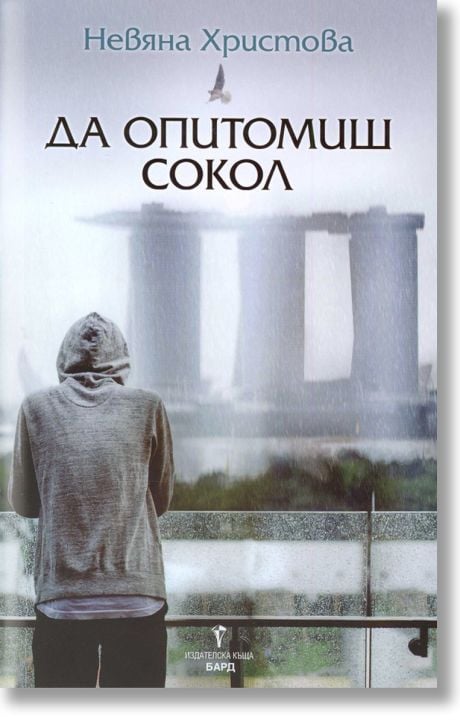 Да опитомиш сокол