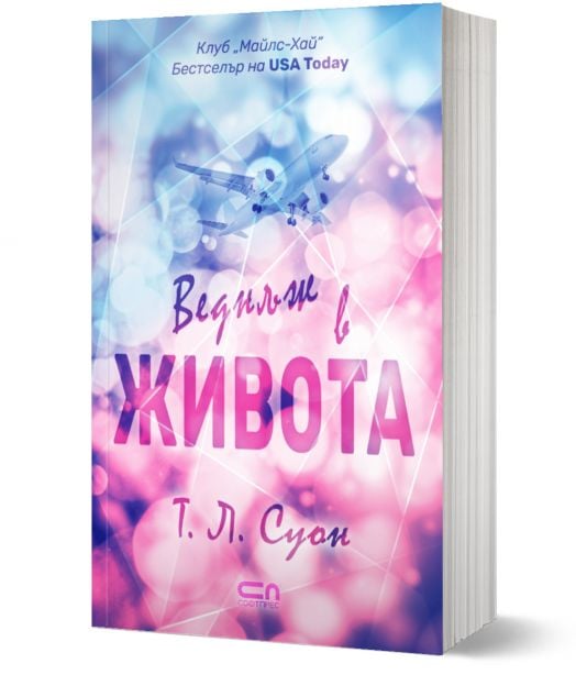 Веднъж в живота