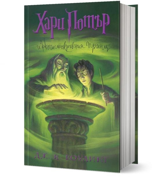 Хари Потър и Нечистокръвния принц - художник Мери Гранпре