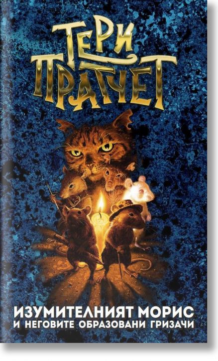 Изумителният Морис, ново издание