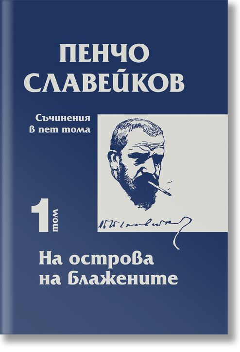 Съчинения в пет тома, том 1: На острова на блажените
