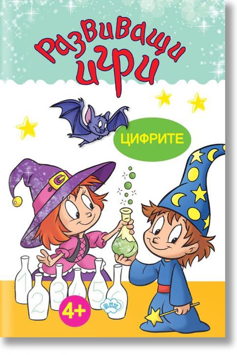 Развиващи игри: Цифрите