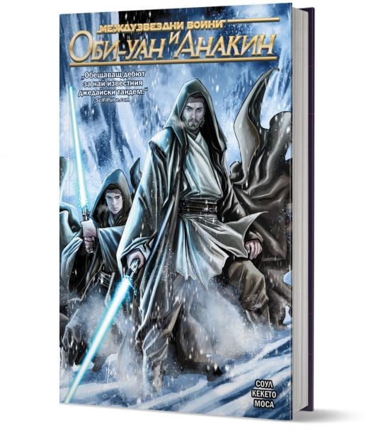 Star Wars, книга 3: Оби-Уан и Анакин