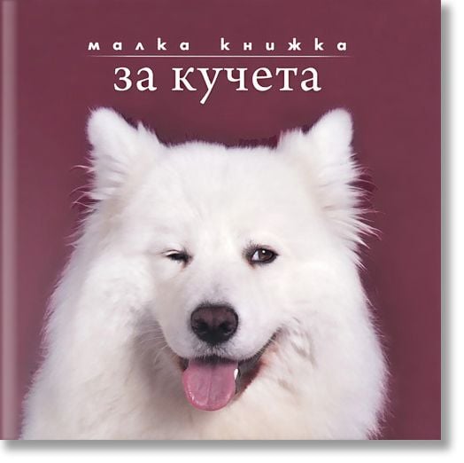 Малка книжка за кучета