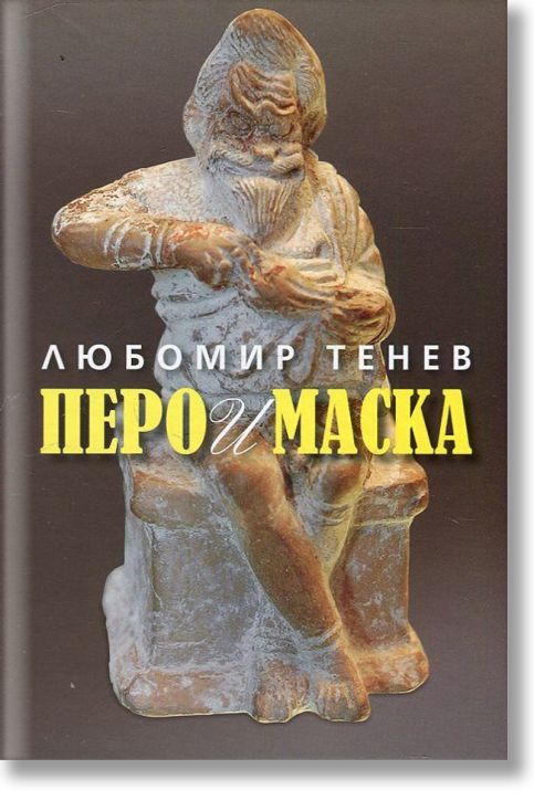 Перо и маска