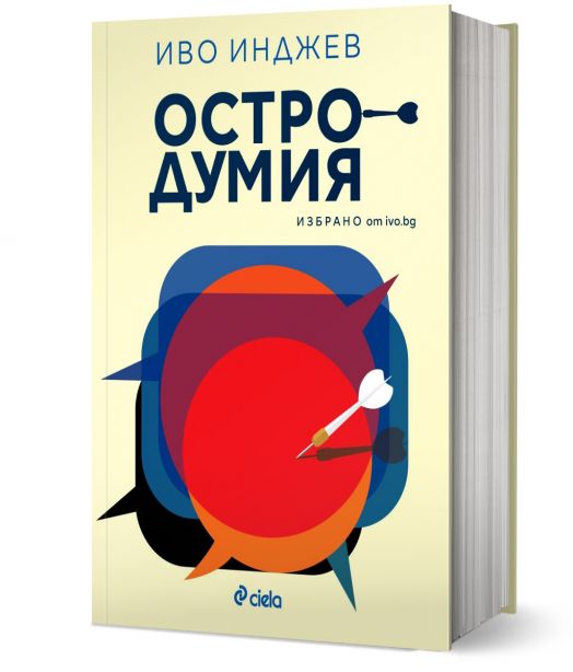 Остродумия