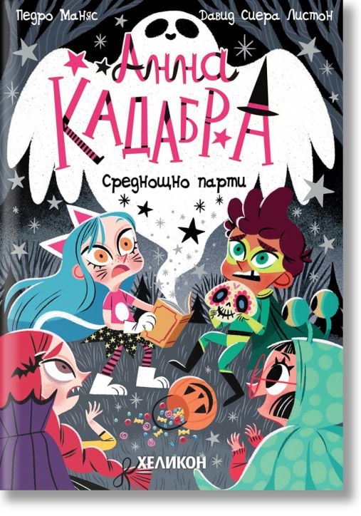 Анна Кадабра 4: Среднощно парти