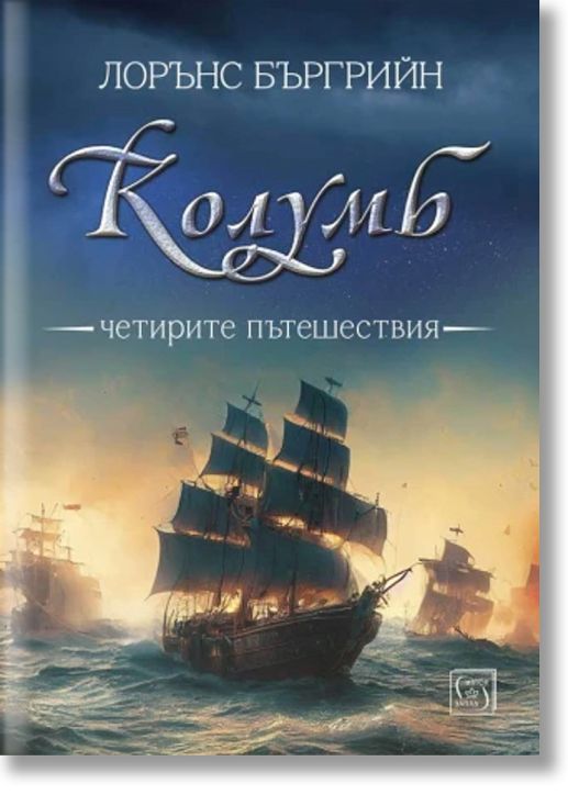 Колумб. Четирите пътешествия