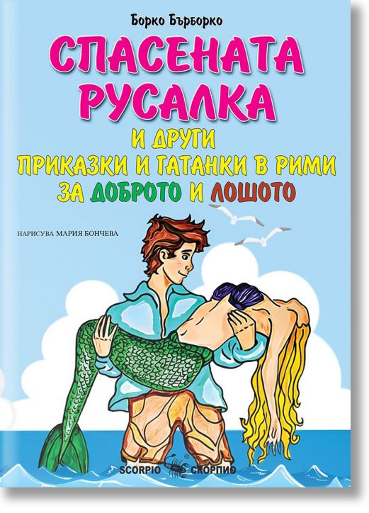 Спасената русалка