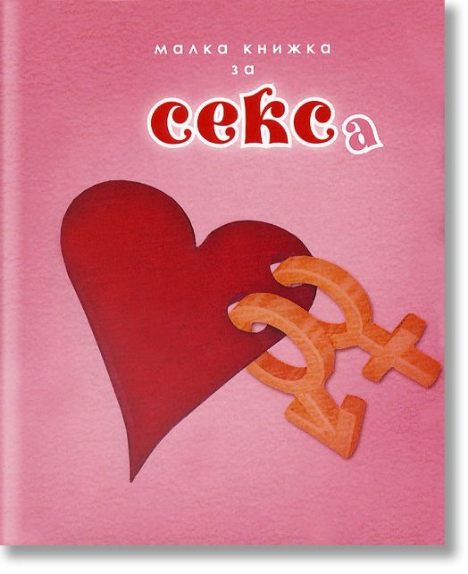 Малка книжка за секса