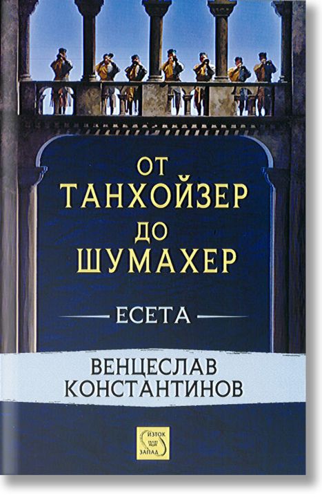 От Танхойзер до Шумахер