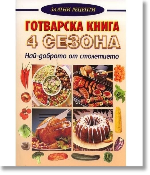 Готварска книга - 4 сеона
