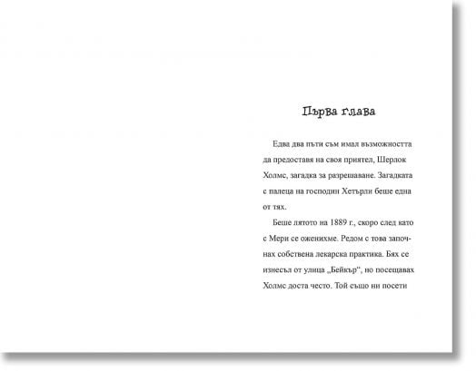 Шерлок Холмс: Палецът на инженера