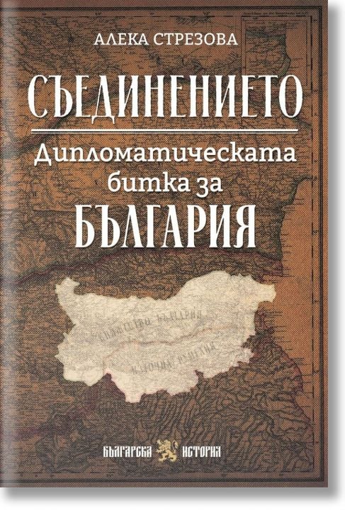 Съединението. Дипломатическата битка за България