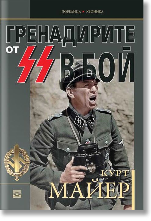 Гренадирите от СС в бой