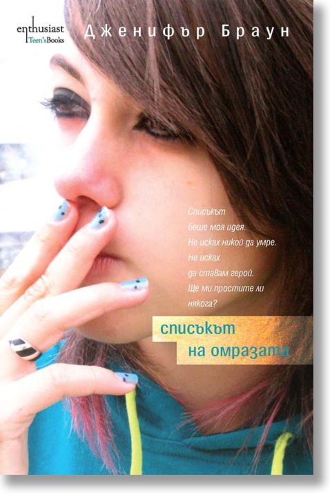 Списъкът на омразата