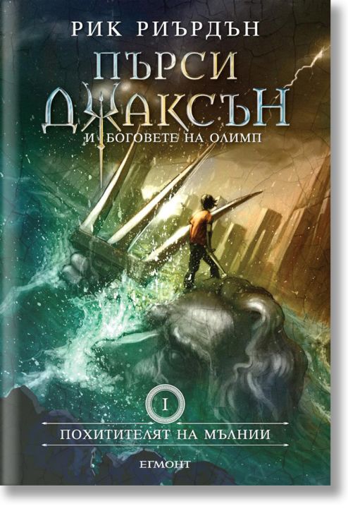 Пърси Джаксън, книга 1: Похитителят на мълнии, твърди корици