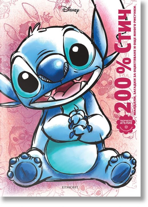 200% Стич. Мандали, загадки за оцветяване и още много рисунки