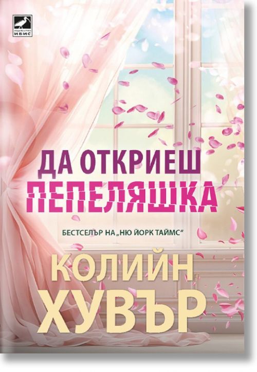 Да откриеш пепеляшка