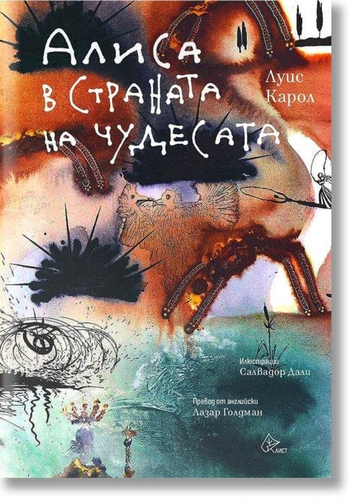 Алиса в Страната на чудесата, с илюстрации на Салвадор Дали