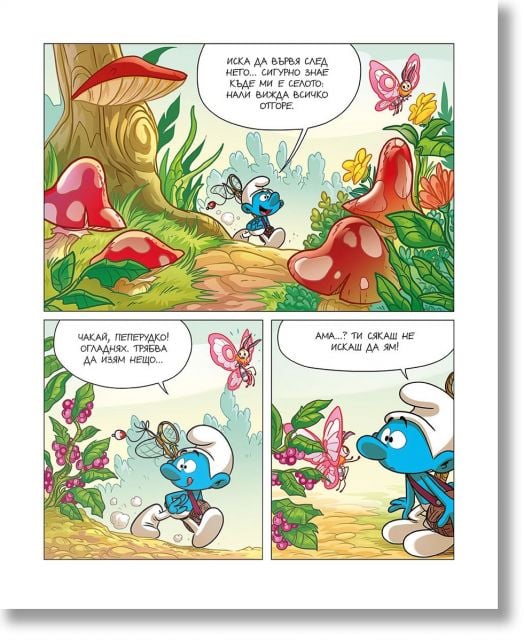 Порасни със смърфовете: Смърфът, който бе изгубил приятел