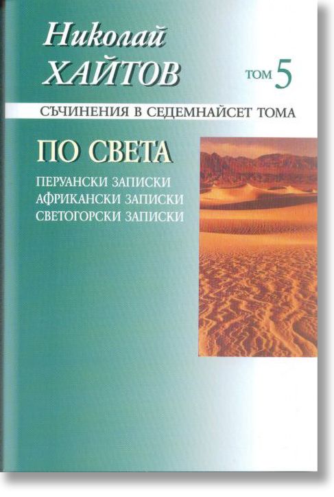 Николай Хайтов, том 5: По света, твърди корици