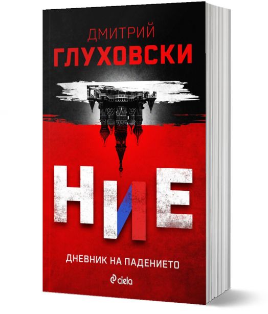 Ние. Дневник на падението