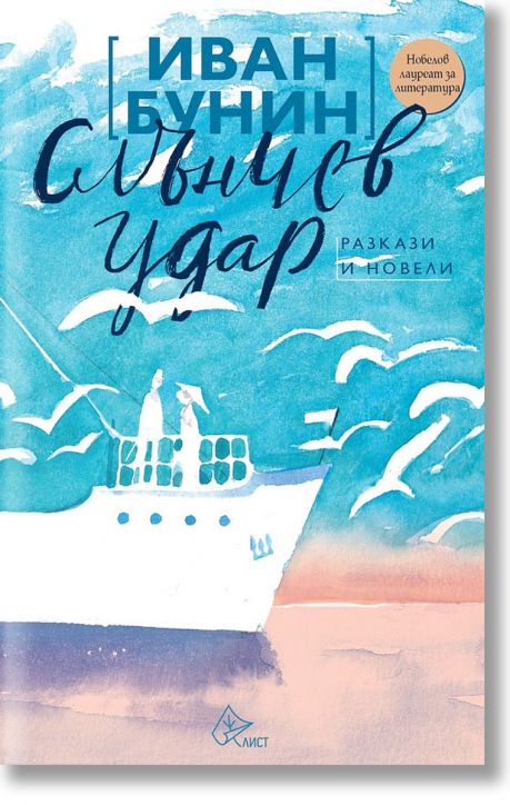 Слънчев удар. Разкази и новели