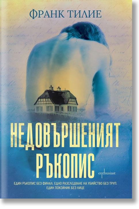 Недовършеният ръкопис