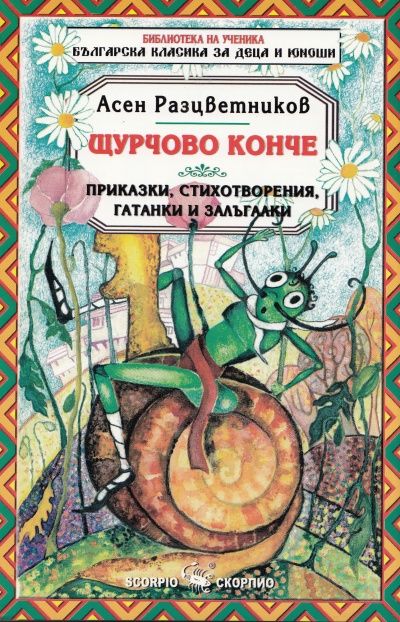 Библиотека за ученика: Щурчово конче