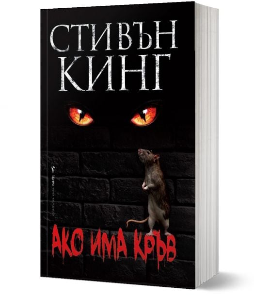 Ако има кръв, меки корици