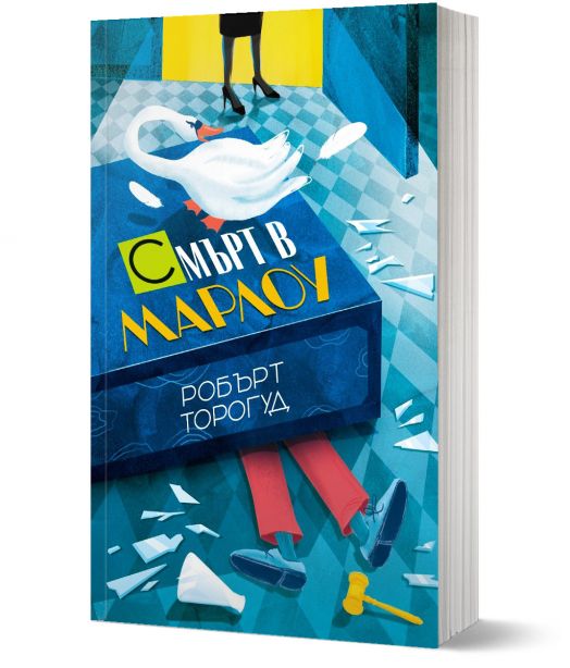 Смърт в Марлоу