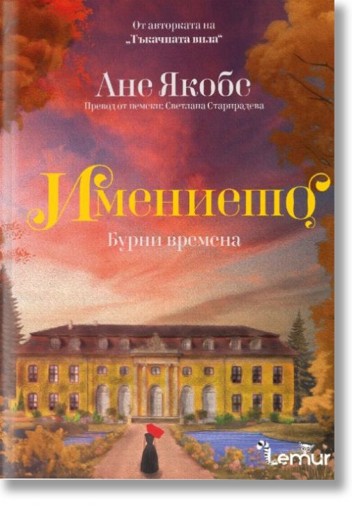 Имението, книга 2: Бурни времена