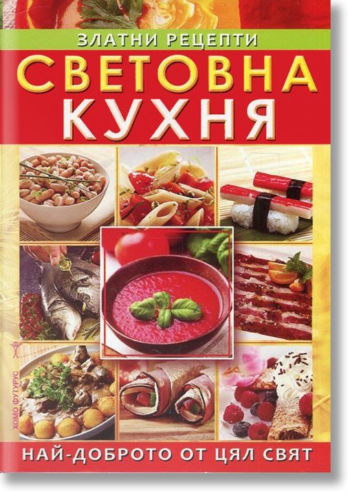 Световна кухня - Златни рецепти