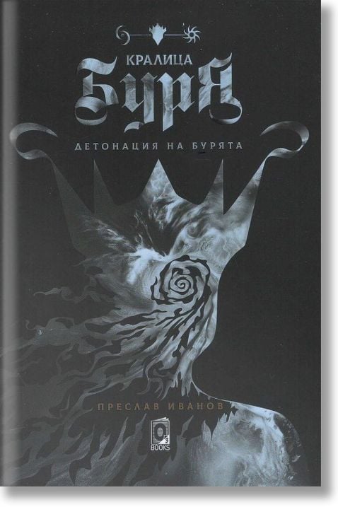 Кралица Буря. Детонация на бурята