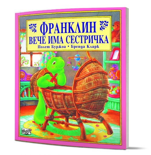 Франклин вече има сестричка