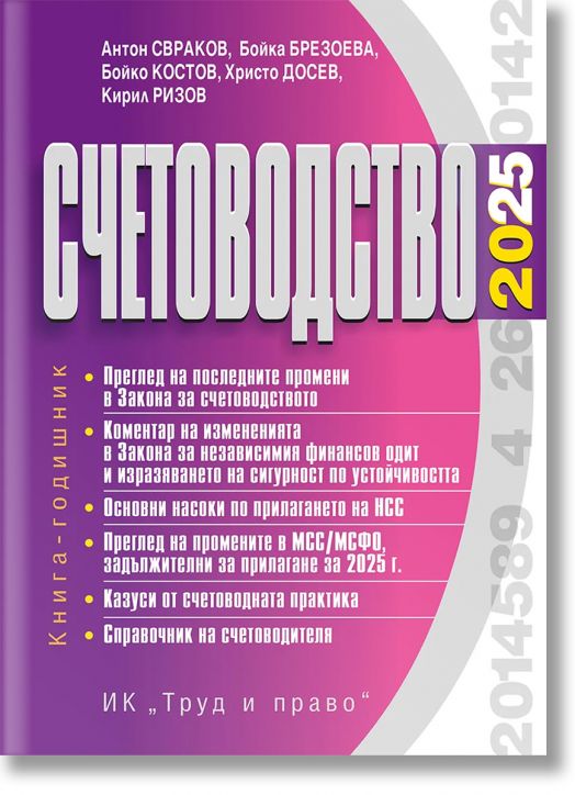 Счетоводство, 2025