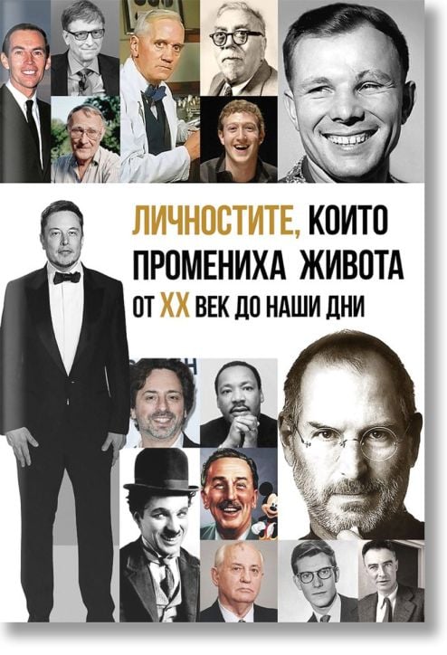 Личностите, които промениха живота от XX век до наши дни