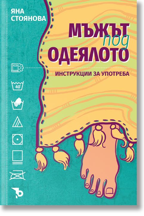 Мъжът под одеялото. Инструкции за употреба