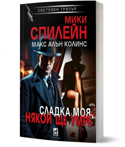 Сладка моя, някой ще умре