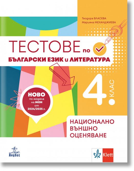 Тестове- подготовка по български език и литература за национално външно оценяване в 4. клас
