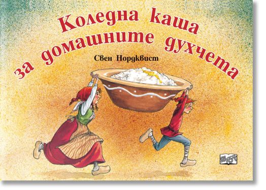 Коледна каша за домашните духчета