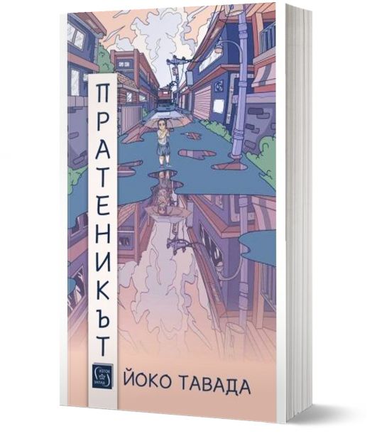 Пратеникът